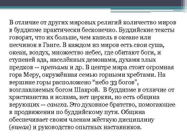 В отличие от других мировых религий количество миров в буддизме практически бесконечно. Буддийские тексты