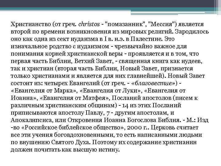 Христианство (от греч. christos - "помазанник", "Мессия") является второй по времени возникновения из мировых