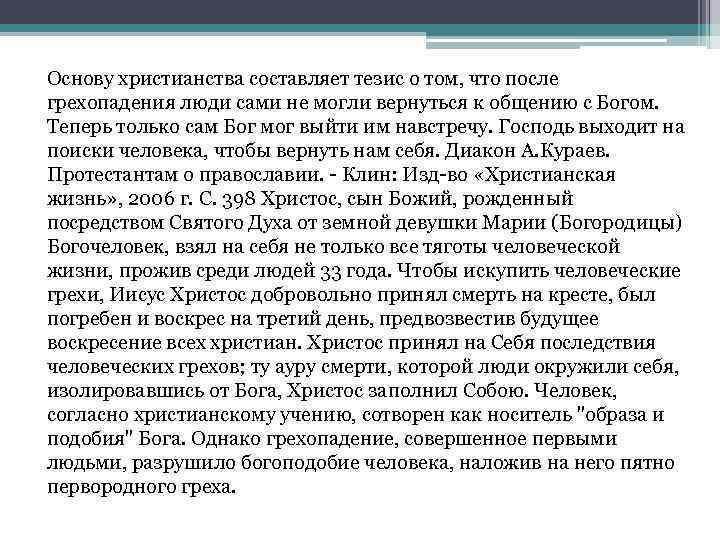 Основу христианства составляет тезис о том, что после грехопадения люди сами не могли вернуться