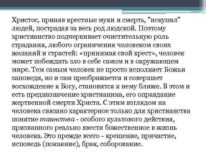 Христос, приняв крестные муки и смерть, "искупил" людей, пострадав за весь род людской. Поэтому