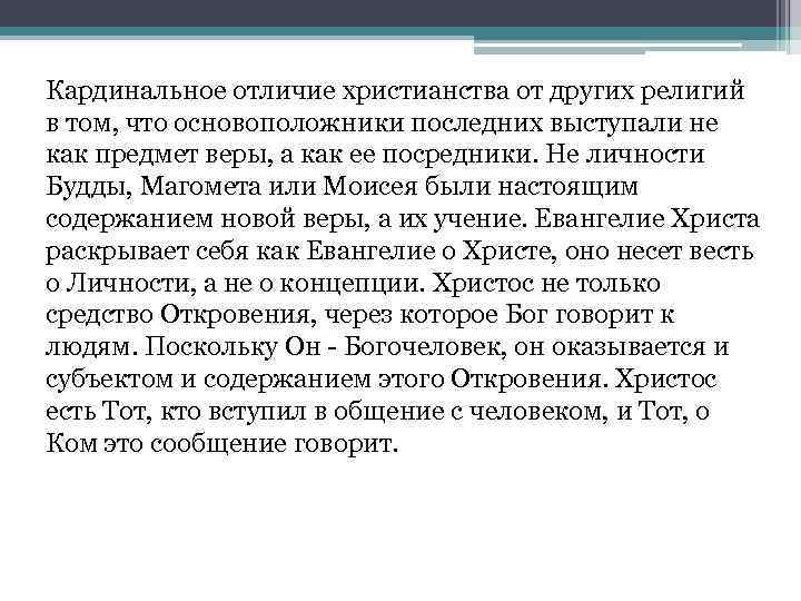 Кардинальное отличие христианства от других религий в том, что основоположники последних выступали не как