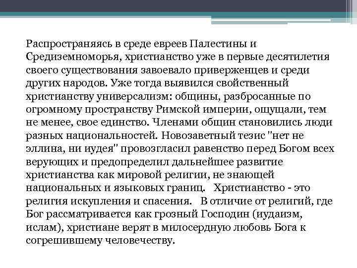 Распространяясь в среде евреев Палестины и Средиземноморья, христианство уже в первые десятилетия своего существования