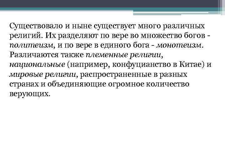 Существовало и ныне существует много различных религий. Их разделяют по вере во множество богов