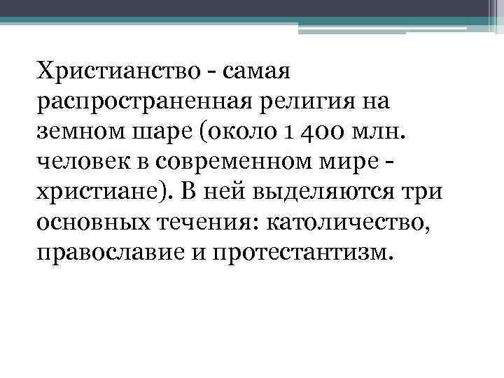 Христианство - самая распространенная религия на земном шаре (около 1 400 млн. человек в