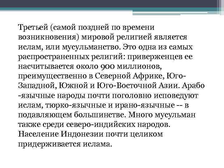 Третьей (самой поздней по времени возникновения) мировой религией является ислам, или мусульманство. Это одна