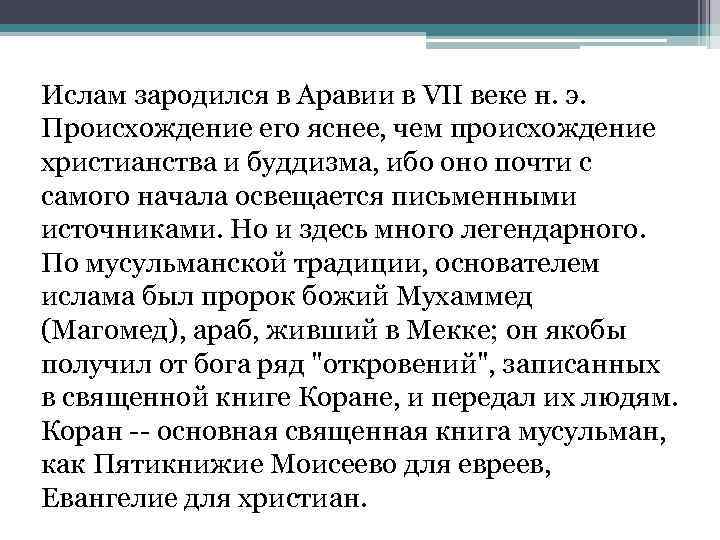 Ислам зародился в Аравии в VII веке н. э. Происхождение его яснее, чем происхождение