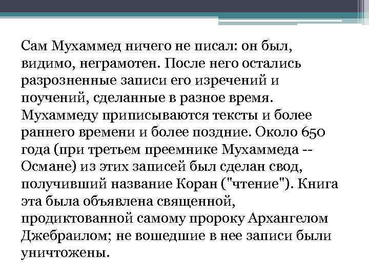 Сам Мухаммед ничего не писал: он был, видимо, неграмотен. После него остались разрозненные записи