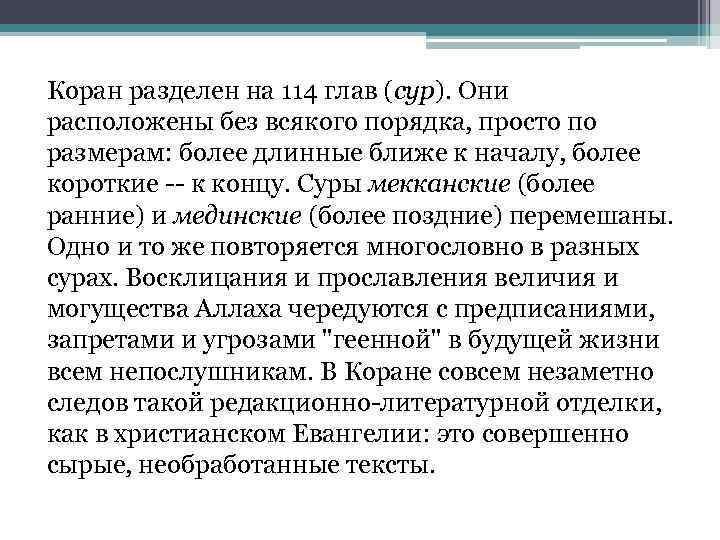 Коран разделен на 114 глав (сур). Они расположены без всякого порядка, просто по размерам: