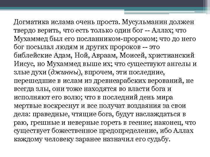 Догматика ислама очень проста. Мусульманин должен твердо верить, что есть только один бог --