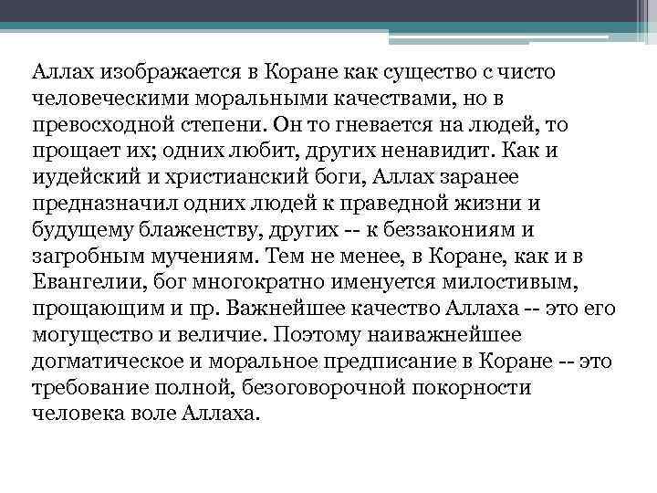 Аллах изображается в Коране как существо с чисто человеческими моральными качествами, но в превосходной