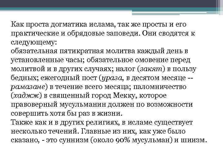 Как проста догматика ислама, так же просты и его практические и обрядовые заповеди. Они