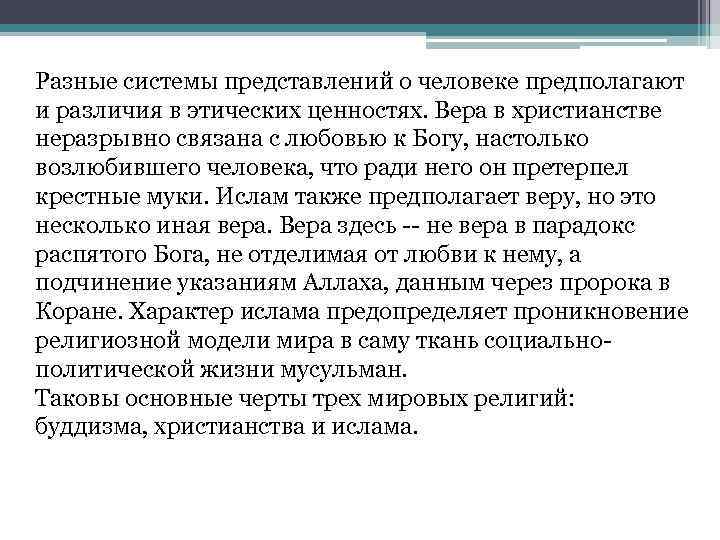 Разные системы представлений о человеке предполагают и различия в этических ценностях. Вера в христианстве