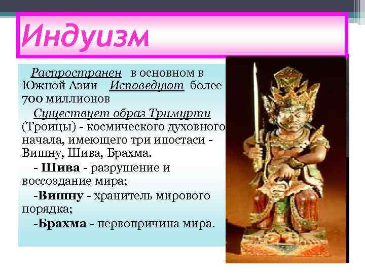 Индуизм Распространен в основном в Южной Азии Исповедуют более 700 миллионов Существует образ Тримурти