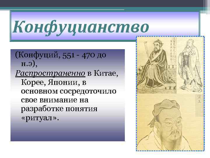 Конфуцианство (Конфуций, 551 - 470 до н. э), Распространенно в Китае, Корее, Японии, в