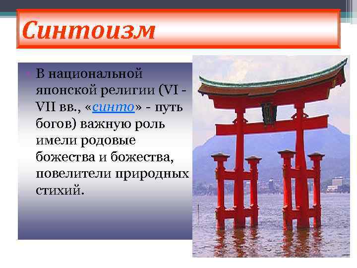 Синтоизм • В национальной японской религии (VI - VII вв. , «синто» - путь