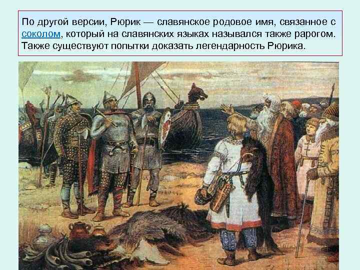 По другой версии, Рюрик — славянское родовое имя, связанное с соколом, который на славянских