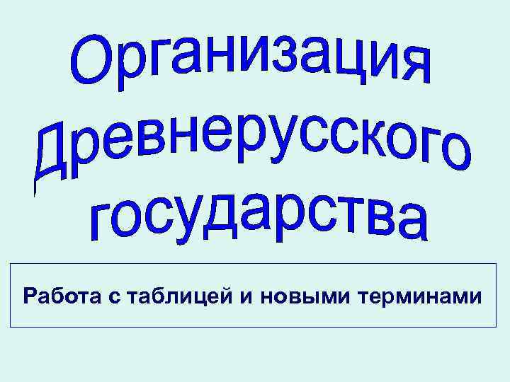 Работа с таблицей и новыми терминами 