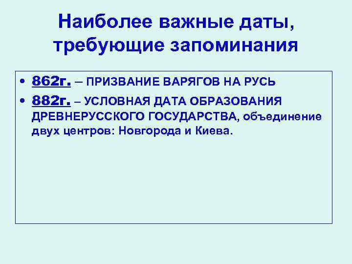 Наиболее важные даты, требующие запоминания • 862 г. – ПРИЗВАНИЕ ВАРЯГОВ НА РУСЬ •