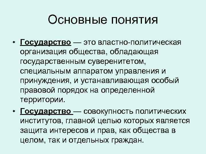 Основные понятия • Государство — это властно-политическая организация общества, обладающая государственным суверенитетом, специальным аппаратом