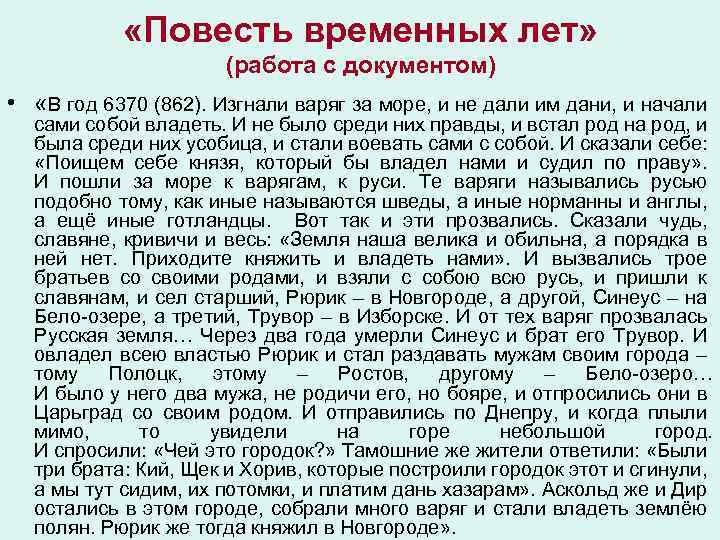  «Повесть временных лет» (работа с документом) • «В год 6370 (862). Изгнали варяг