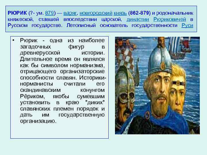 РЮРИК (? - ум. 879) — варяг, новгородский князь (862 -879) и родоначальник княжеской,