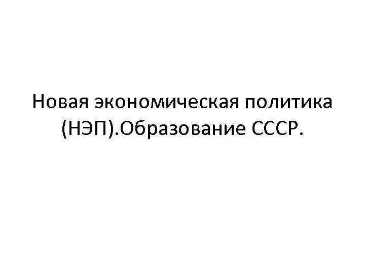 Новая экономическая политика образование ссср презентация