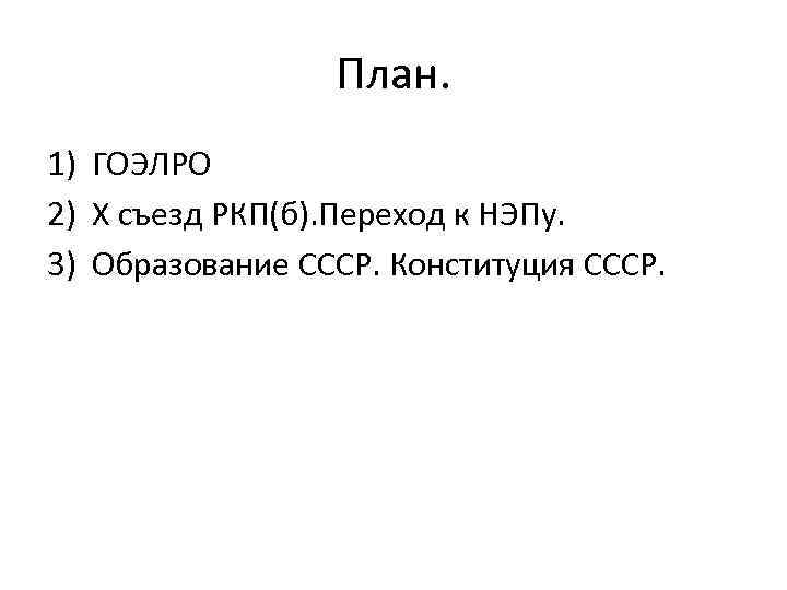 Образование ссср новая экономическая политика презентация