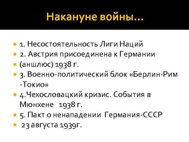 Накануне войны… 1. Несостоятельность Лиги Наций 2. Австрия присоединена к Германии (аншлюс) 1938 г.