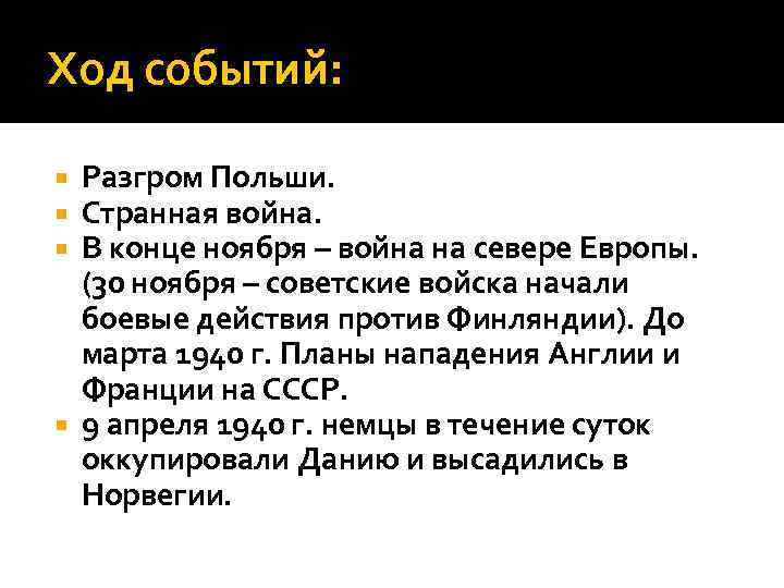 Ход событий: Разгром Польши. Странная война. В конце ноября – война на севере Европы.