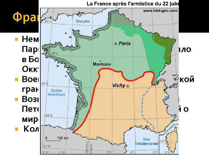 Франция Немцы стремительно продвигались к Парижу. 10 июня правительство бежало в Бордо. Париж –