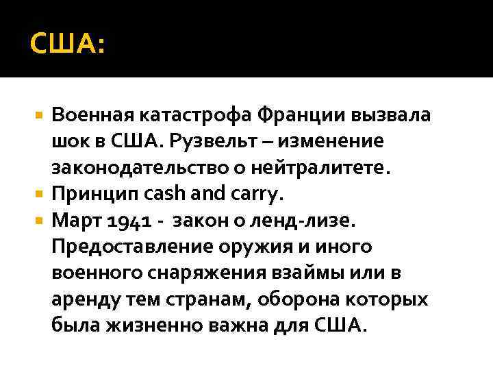 США: Военная катастрофа Франции вызвала шок в США. Рузвельт – изменение законодательство о нейтралитете.