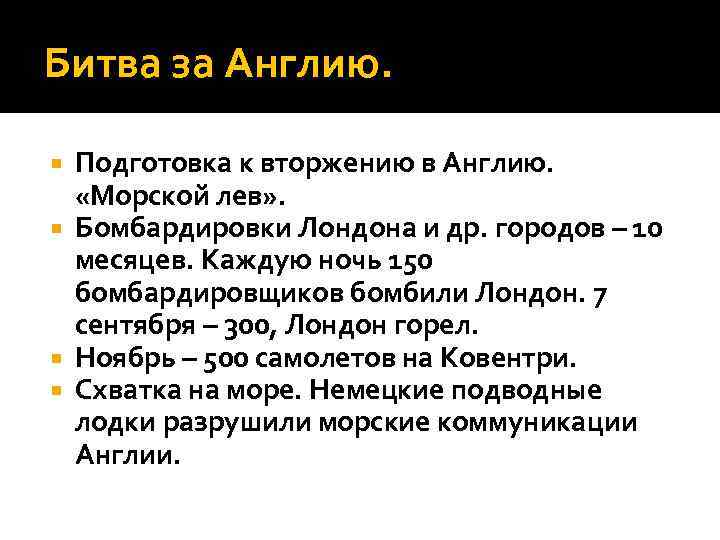 Битва за Англию. Подготовка к вторжению в Англию. «Морской лев» . Бомбардировки Лондона и