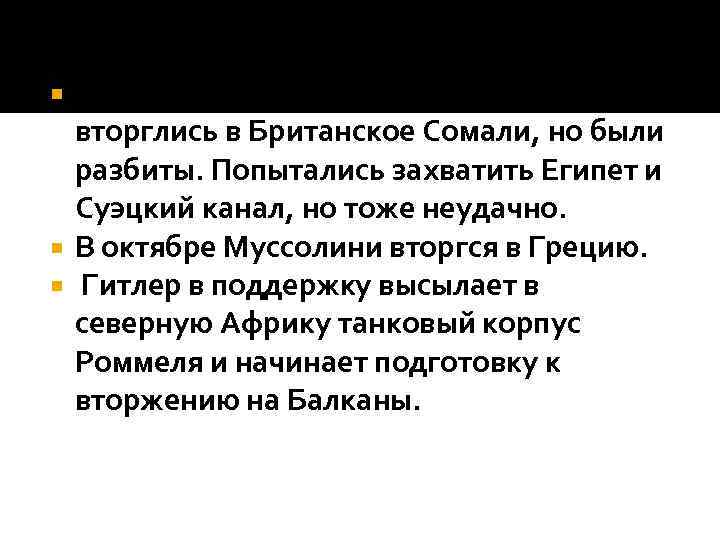 Летом 1940 итальянские войска вторглись в Британское Сомали, но были разбиты. Попытались захватить Египет