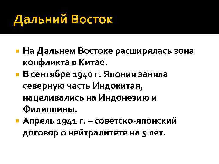 Дальний Восток На Дальнем Востоке расширялась зона конфликта в Китае. В сентябре 1940 г.