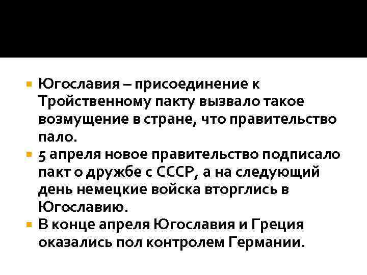 Югославия – присоединение к Тройственному пакту вызвало такое возмущение в стране, что правительство пало.