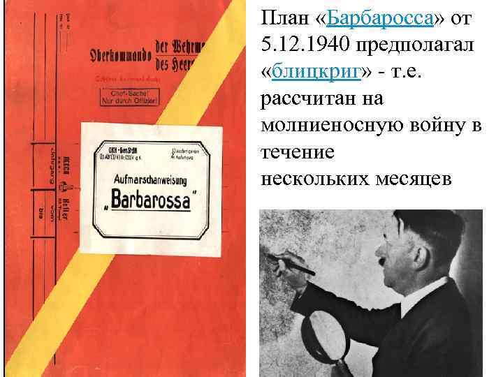 План «Барбаросса» от 5. 12. 1940 предполагал «блицкриг» - т. е. рассчитан на молниеносную