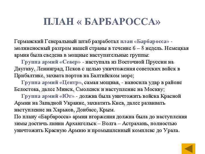 ПЛАН « БАРБАРОССА» Германский Генеральный штаб разработал план «Барбаросса» молниеносный разгром нашей страны в