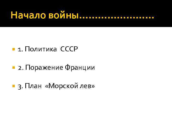 Начало войны………… 1. Политика СССР 2. Поражение Франции 3. План «Морской лев» 