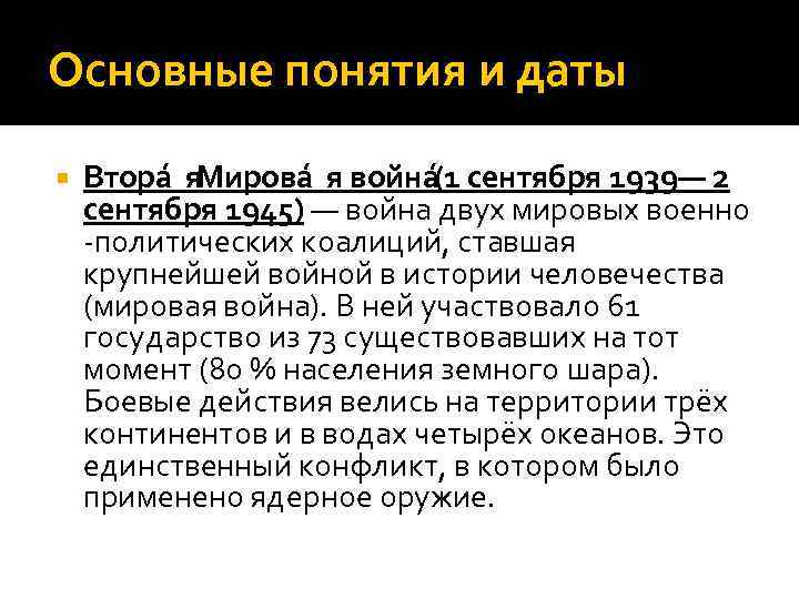 Основные понятия и даты Втора я. Мирова я война сентября 1939— 2 (1 сентября