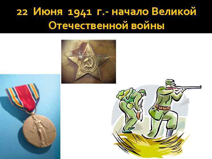 22 Июня 1941 г. - начало Великой Отечественной войны 