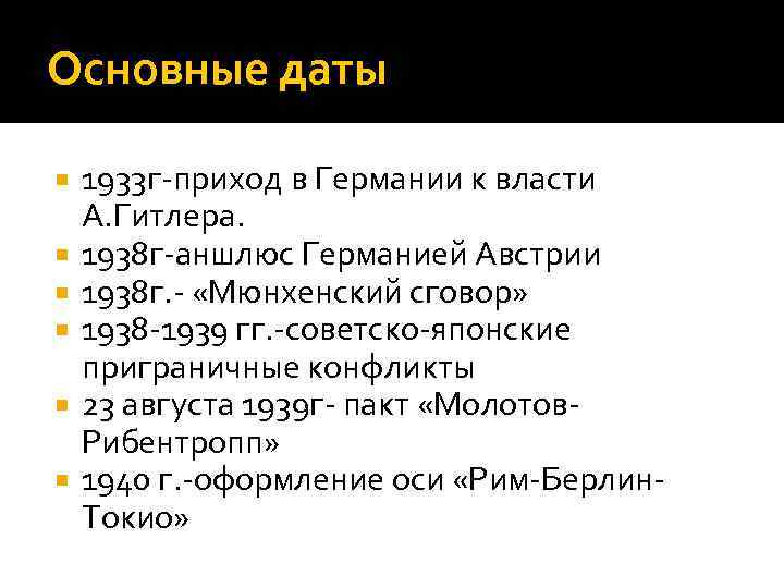 Основные даты 1933 г-приход в Германии к власти А. Гитлера. 1938 г-аншлюс Германией Австрии