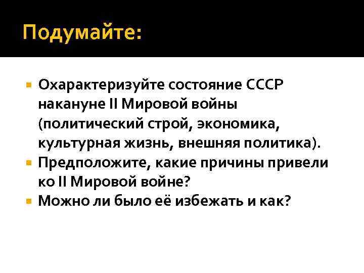 Подумайте: Охарактеризуйте состояние СССР накануне II Мировой войны (политический строй, экономика, культурная жизнь, внешняя