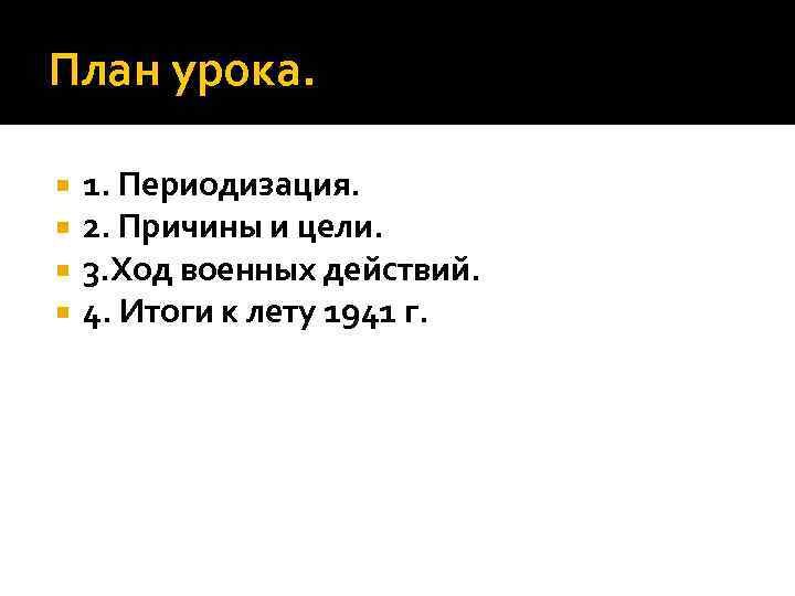 План урока. 1. Периодизация. 2. Причины и цели. 3. Ход военных действий. 4. Итоги