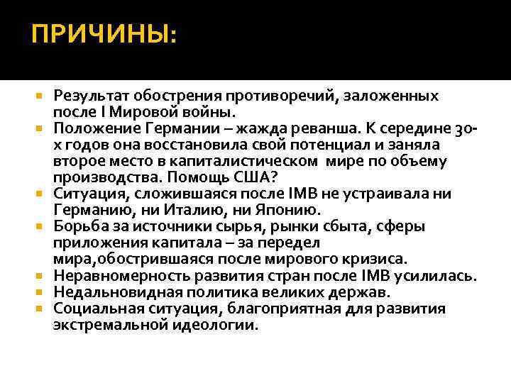 ПРИЧИНЫ: Результат обострения противоречий, заложенных после I Мировой войны. Положение Германии – жажда реванша.