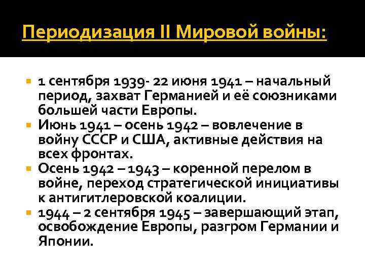 Периодизация II Мировой войны: 1 сентября 1939 - 22 июня 1941 – начальный период,