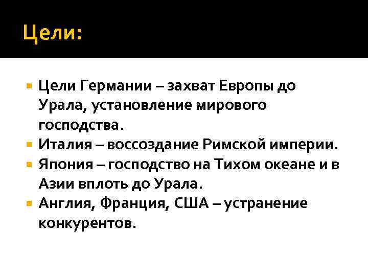 Цели: Цели Германии – захват Европы до Урала, установление мирового господства. Италия – воссоздание