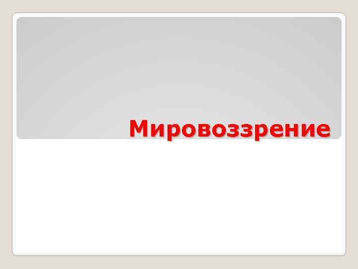 Мировоззрение 