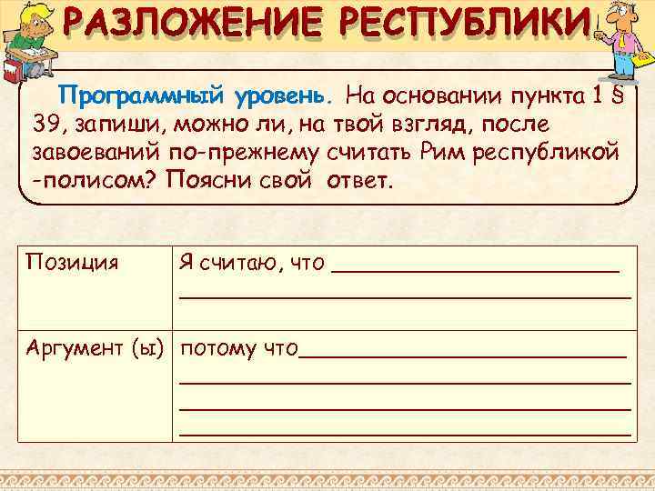 РАЗЛОЖЕНИЕ РЕСПУБЛИКИ Программный уровень. На основании пункта 1 § 39, запиши, можно ли, на