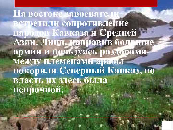 На востоке завоеватели встретили сопротивление народов Кавказа и Средней Азии. Лишь направив большие армии