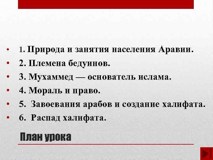  • 1. Природа и занятия населения Аравии. • 2. Племена бедуинов. • 3.